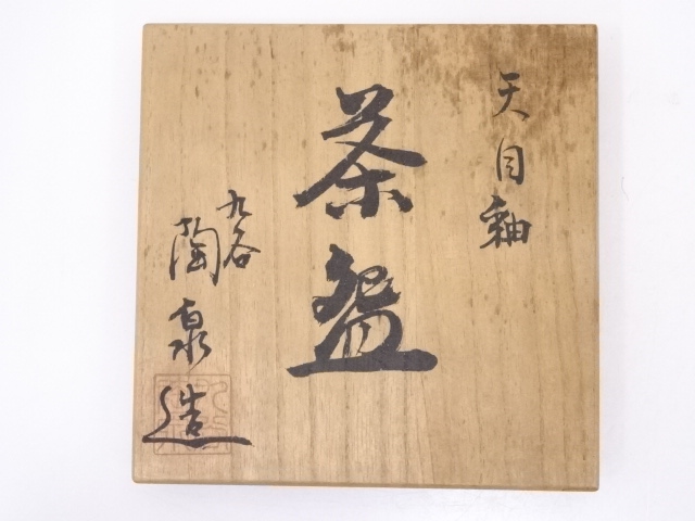 ⭐️明治時代 古錫製 文字文 茶道具 急須 継山造 骨董品 コレクション 道具 ] - 道具 九谷焼 陶泉造 天目釉茶碗 | ネットショップ圭 netshop
